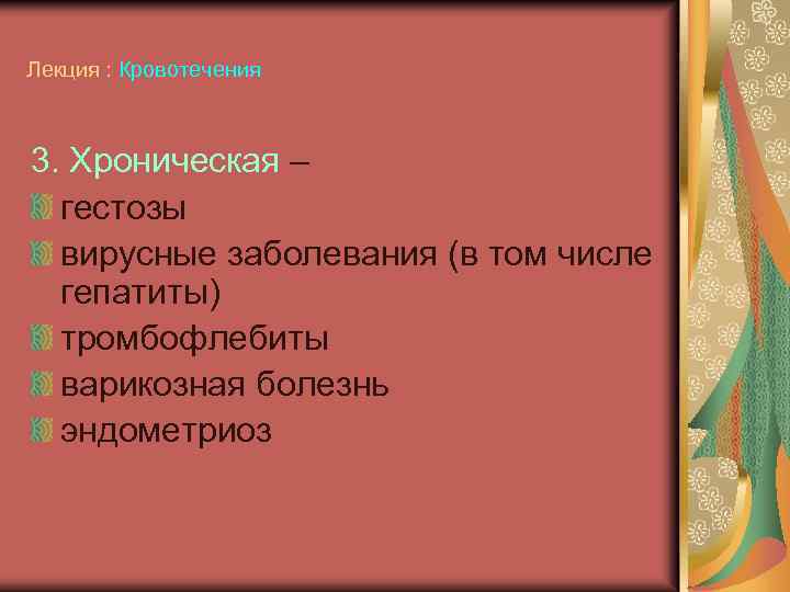 Лекция : Кровотечения 3. Хроническая – гестозы вирусные заболевания (в том числе гепатиты) тромбофлебиты