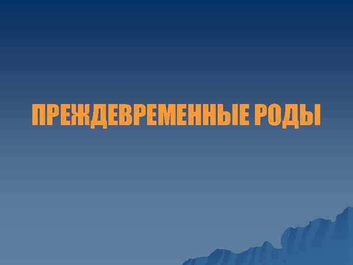 ПРЕЖДЕВРЕМЕННЫЕ РОДЫ 