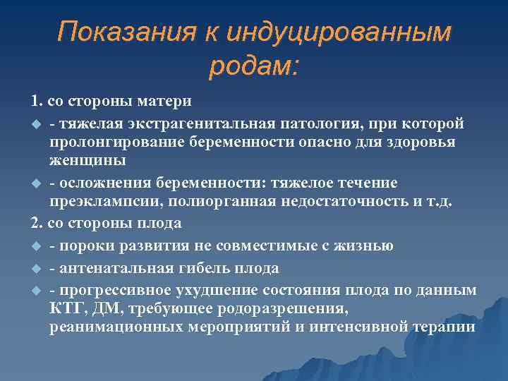 Показания к индуцированным родам: 1. со стороны матери u - тяжелая экстрагенитальная патология, при