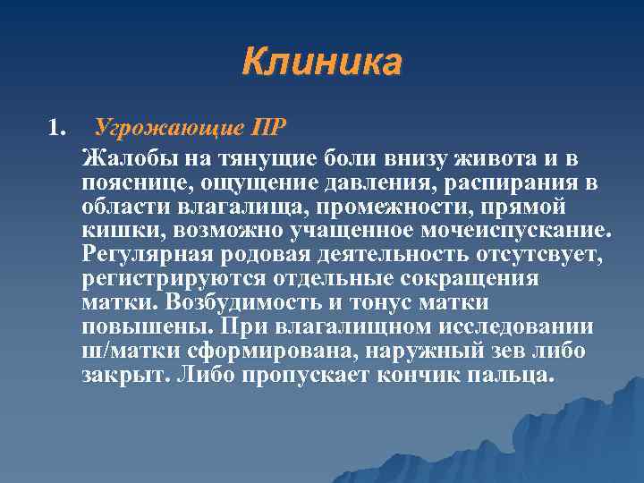 Клиника 1. Угрожающие ПР Жалобы на тянущие боли внизу живота и в пояснице, ощущение