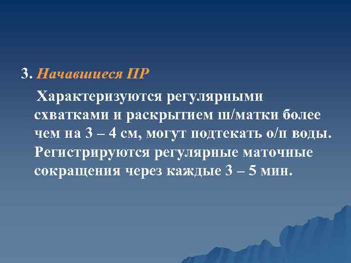 3. Начавшиеся ПР Характеризуются регулярными схватками и раскрытием ш/матки более чем на 3 –