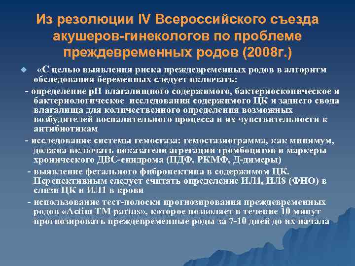 Из резолюции IV Всероссийского съезда акушеров-гинекологов по проблеме преждевременных родов (2008 г. ) «С