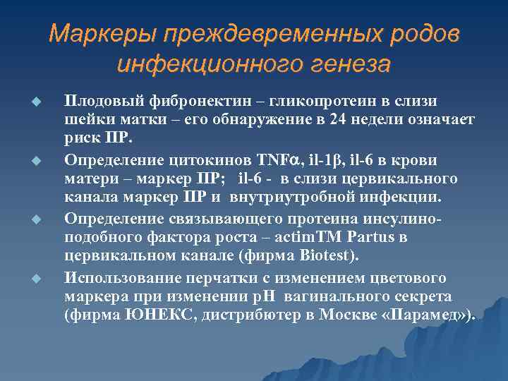 Маркеры преждевременных родов инфекционного генеза u u Плодовый фибронектин – гликопротеин в слизи шейки