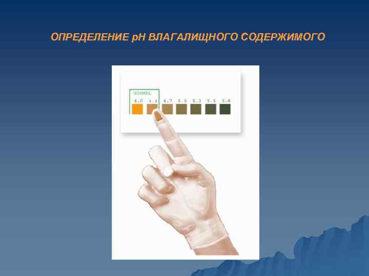 ОПРЕДЕЛЕНИЕ р. Н ВЛАГАЛИЩНОГО СОДЕРЖИМОГО 