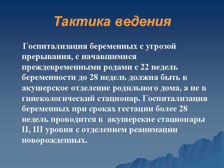 Тактика ведения Госпитализация беременных с угрозой прерывания, с начавшимися преждевременными родами с 22 недель