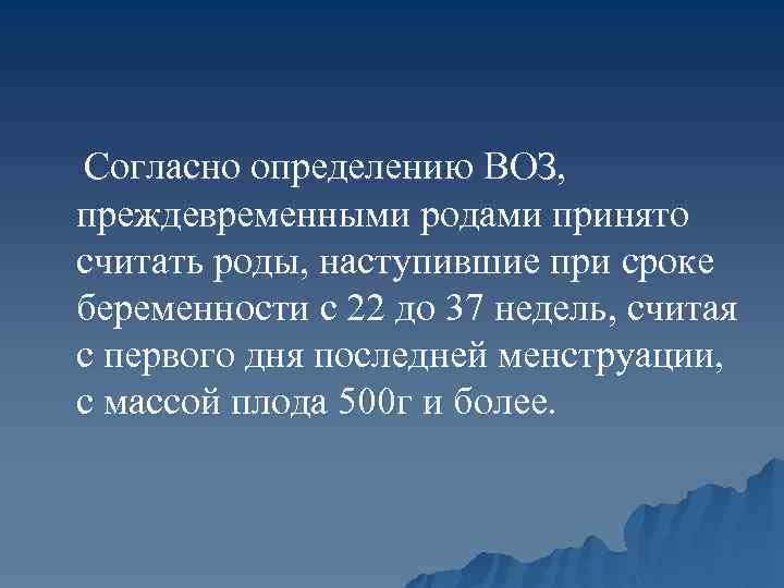 Согласно определению ВОЗ, преждевременными родами принято считать роды, наступившие при сроке беременности с 22