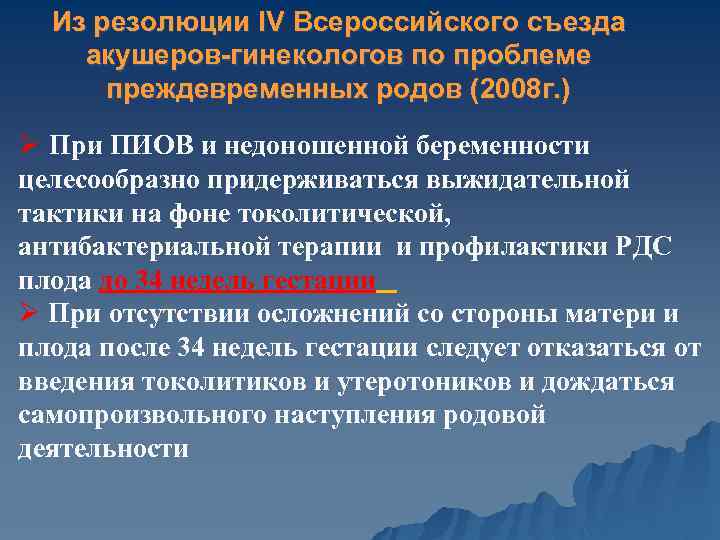 Из резолюции IV Всероссийского съезда акушеров-гинекологов по проблеме преждевременных родов (2008 г. ) Ø