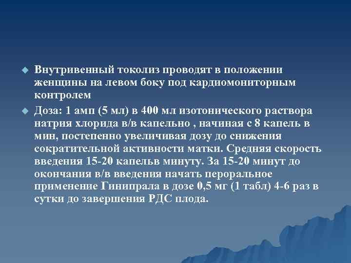 u u Внутривенный токолиз проводят в положении женщины на левом боку под кардиомониторным контролем