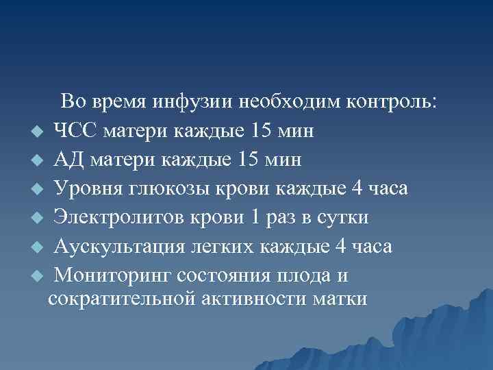 Во время инфузии необходим контроль: u ЧСС матери каждые 15 мин u АД матери