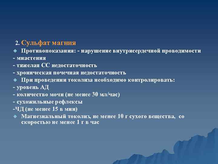 2. Сульфат магния u Противопоказания: - нарушение внутрисердечной проводимости - миастения - тяжелая СС