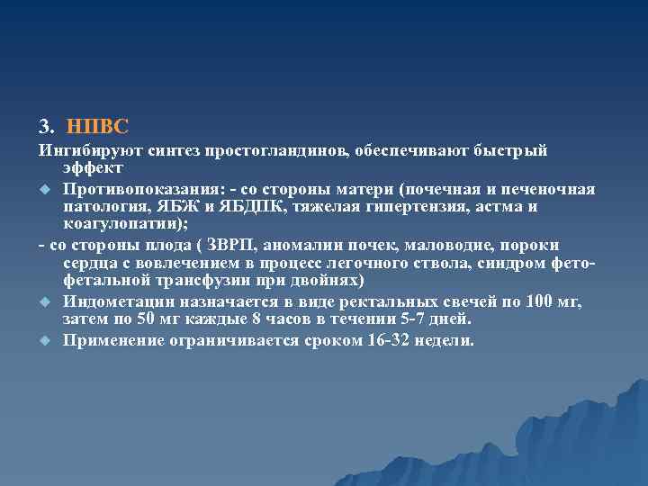3. НПВС Ингибируют синтез простогландинов, обеспечивают быстрый эффект u Противопоказания: - со стороны матери