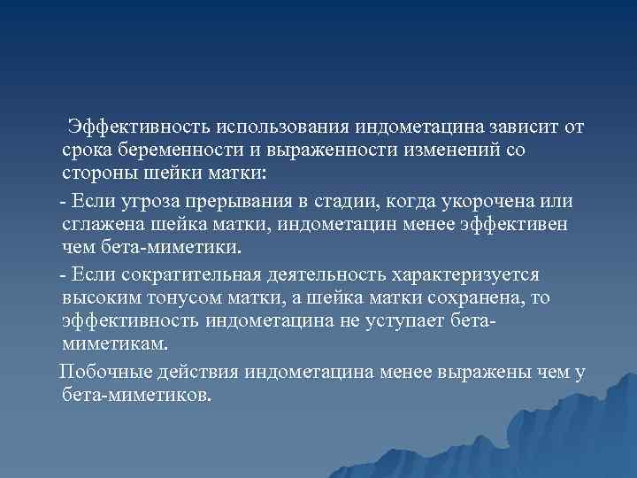 Эффективность использования индометацина зависит от срока беременности и выраженности изменений со стороны шейки матки: