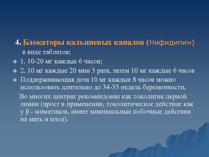 4. Блокаторы кальциевых каналов (Нифидипин) в виде таблеток: u 1. 10 -20 мг каждые