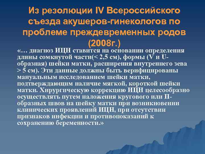 Из резолюции IV Всероссийского съезда акушеров-гинекологов по проблеме преждевременных родов (2008 г. ) «…