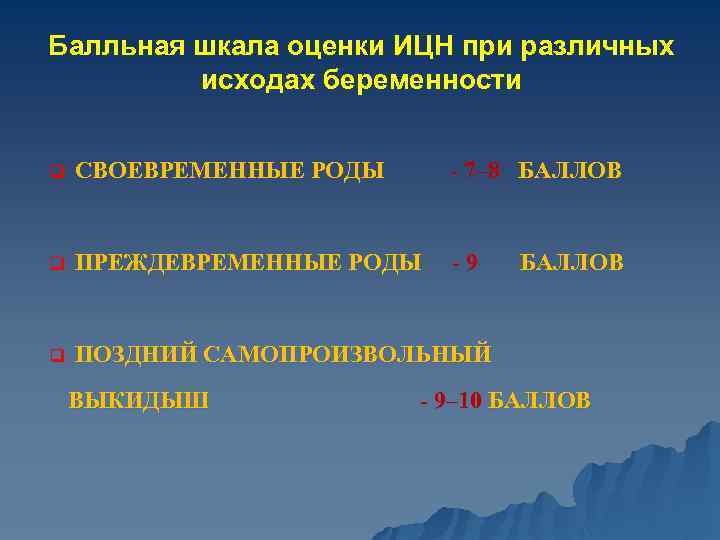 Балльная шкала оценки ИЦН при различных исходах беременности q СВОЕВРЕМЕННЫЕ РОДЫ - 7– 8
