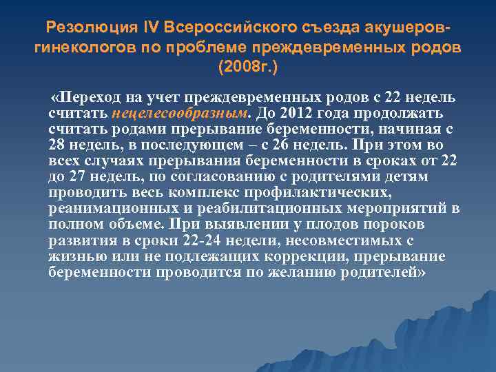 Резолюция IV Всероссийского съезда акушеровгинекологов по проблеме преждевременных родов (2008 г. ) «Переход на