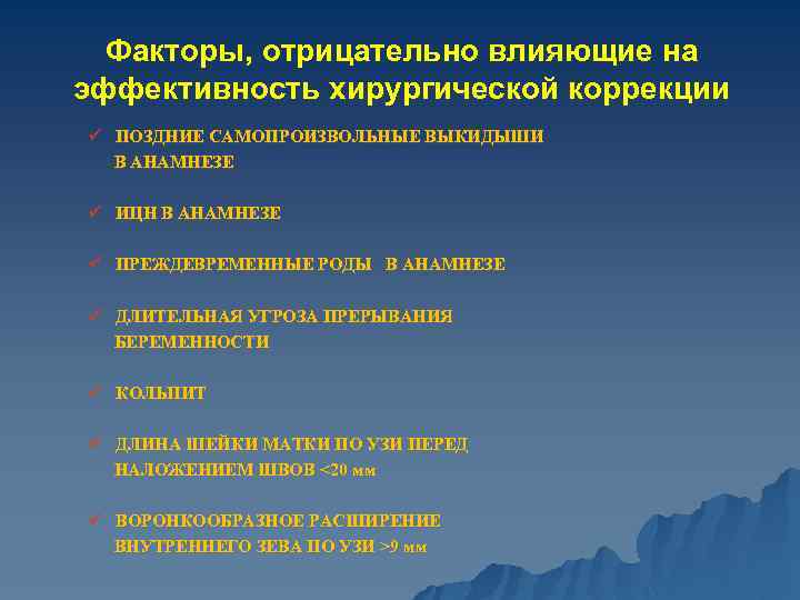 Факторы, отрицательно влияющие на эффективность хирургической коррекции ü ПОЗДНИЕ САМОПРОИЗВОЛЬНЫЕ ВЫКИДЫШИ В АНАМНЕЗЕ ü