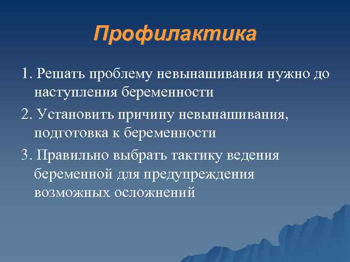 Профилактика 1. Решать проблему невынашивания нужно до наступления беременности 2. Установить причину невынашивания, подготовка