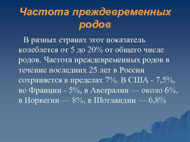 Частота преждевременных родов В разных странах этот показатель колеблется от 5 до 20% от