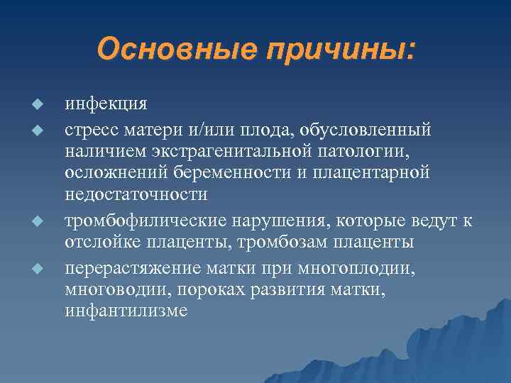 Основные причины: u u инфекция стресс матери и/или плода, обусловленный наличием экстрагенитальной патологии, осложнений