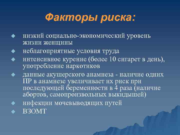 Факторы риска: u u u низкий социально-экономический уровень жизни женщины неблагоприятные условия труда интенсивное