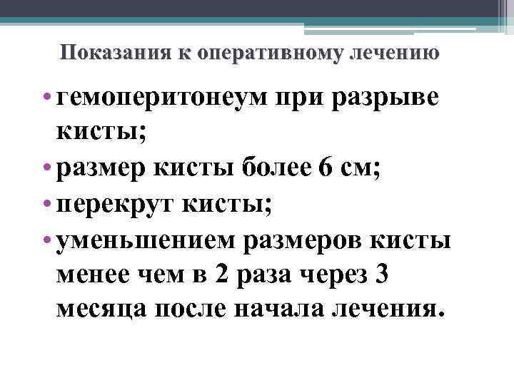 Показания к оперативному лечению • гемоперитонеум при разрыве кисты; • размер кисты более 6