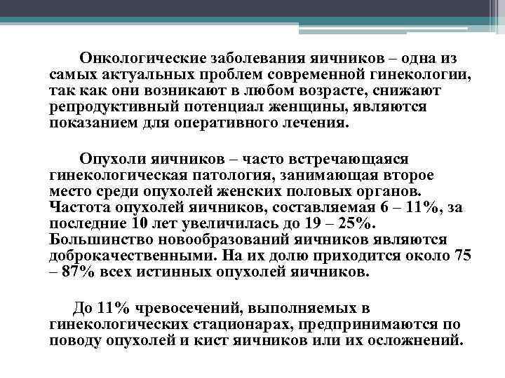  Онкологические заболевания яичников – одна из самых актуальных проблем современной гинекологии, так как