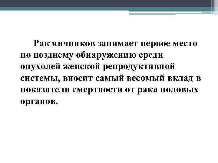  Рак яичников занимает первое место по позднему обнаружению среди опухолей женской репродуктивной системы,