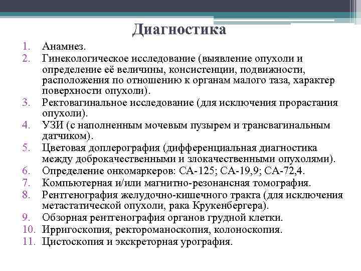 Диагностика 1. 2. Анамнез. Гинекологическое исследование (выявление опухоли и определение её величины, консистенции, подвижности,