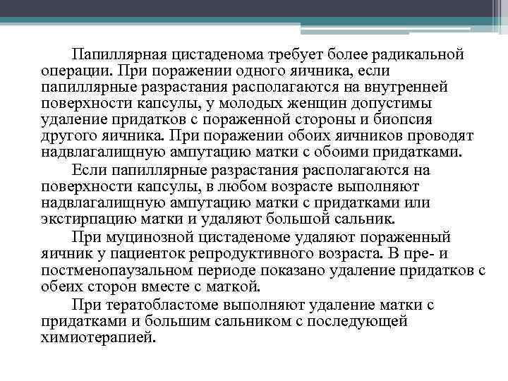 Папиллярная цистаденома требует более радикальной операции. При поражении одного яичника, если папиллярные разрастания располагаются