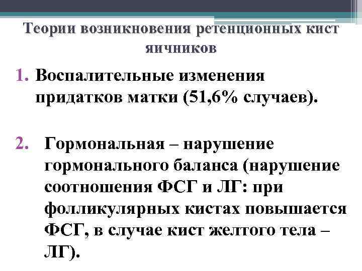 Теории возникновения ретенционных кист яичников 1. Воспалительные изменения придатков матки (51, 6% случаев). 2.