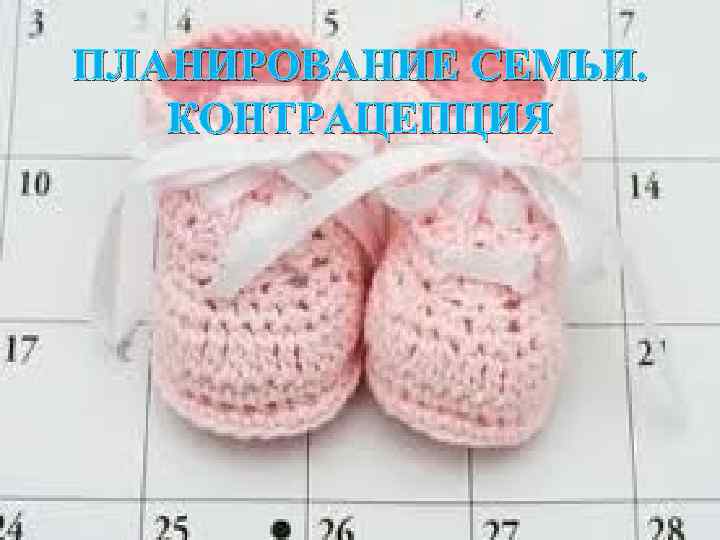 ПЛАНИРОВАНИЕ СЕМЬИ. КОНТРАЦЕПЦИЯ 