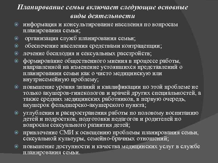 Планирование семьи включает следующие основные виды деятельности информация и консультирование населения по вопросам планирования
