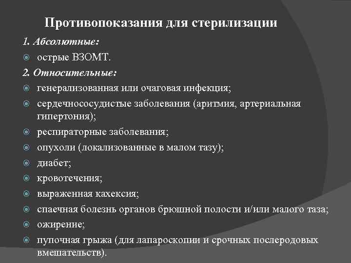 Противопоказания для стерилизации 1. Абсолютные: острые ВЗОМТ. 2. Относительные: генерализованная или очаговая инфекция; сердечнососудистые