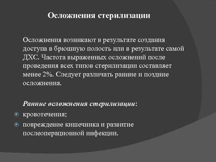 Осложнения стерилизации Осложнения возникают в результате создания доступа в брюшную полость или в результате