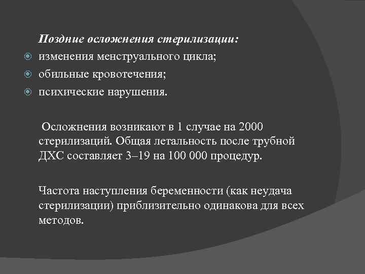  Поздние осложнения стерилизации: изменения менструального цикла; обильные кровотечения; психические нарушения. Осложнения возникают в
