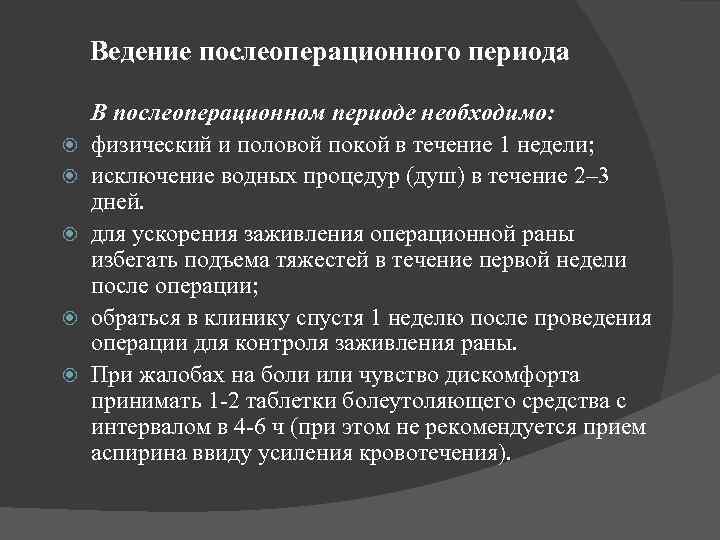 Ведение послеоперационного периода В послеоперационном периоде необходимо: физический и половой покой в течение 1