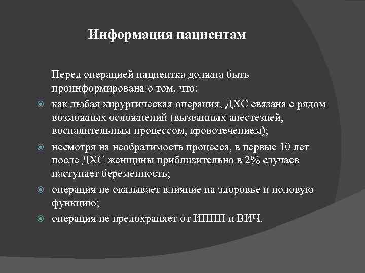 Информация пациентам Перед операцией пациентка должна быть проинформирована о том, что: как любая хирургическая