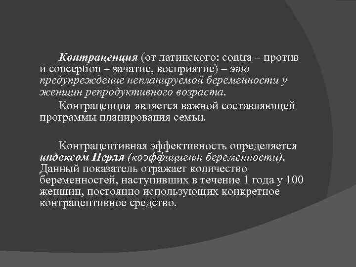 Контрацепция (от латинского: contra – против и conception – зачатие, восприятие) – это предупреждение