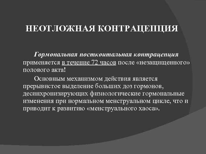 НЕОТЛОЖНАЯ КОНТРАЦЕПЦИЯ Гормональная посткоитальная контрацепция применяется в течение 72 часов после «незащищенного» полового акта!