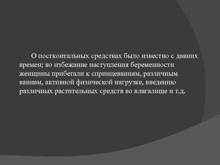 О посткоитальных средствах было известно с давних времен; во избежание наступления беременности женщины прибегали