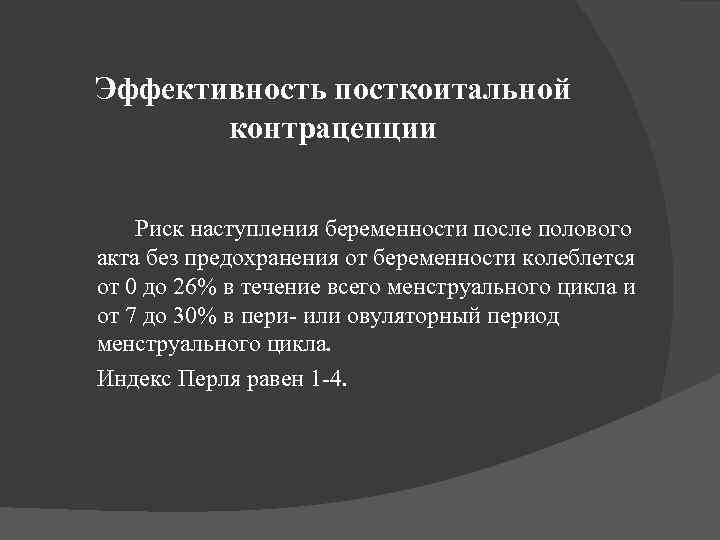 Эффективность посткоитальной контрацепции Риск наступления беременности после полового акта без предохранения от беременности колеблется