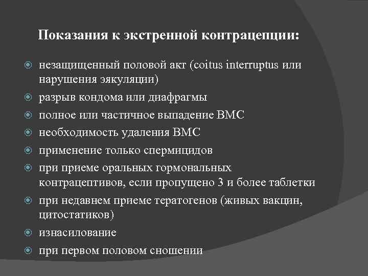 Показания к экстренной контрацепции: незащищенный половой акт (coitus interruptus или нарушения эякуляции) разрыв кондома