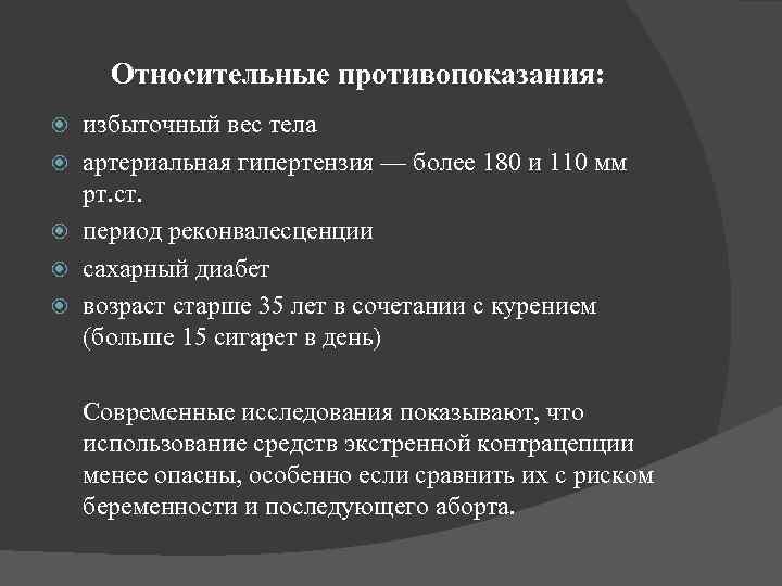 Относительные противопоказания: избыточный вес тела артериальная гипертензия — более 180 и 110 мм рт.