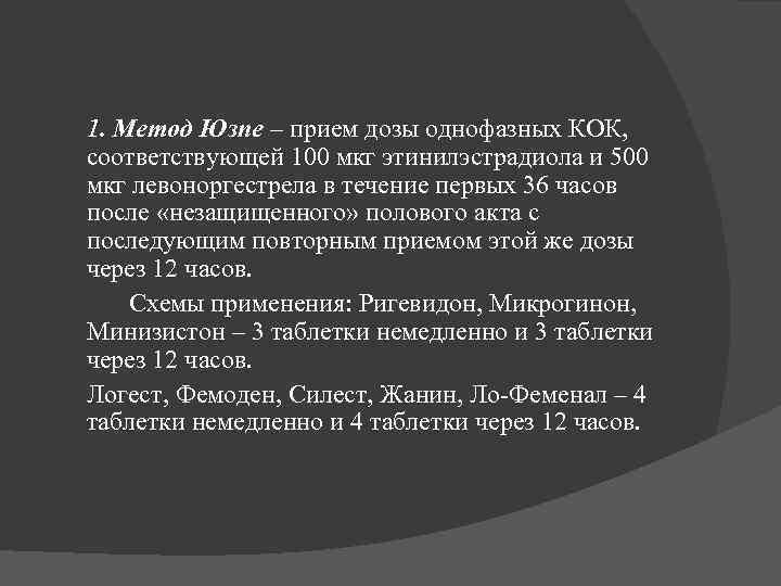 1. Метод Юзпе – прием дозы однофазных КОК, соответствующей 100 мкг этинилэстрадиола и 500
