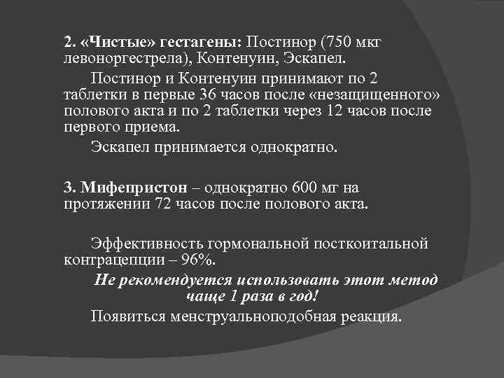 2. «Чистые» гестагены: Постинор (750 мкг левоноргестрела), Контенуин, Эскапел. Постинор и Контенуин принимают по