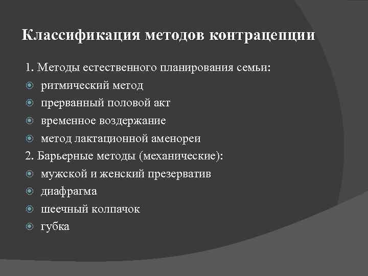 Классификация методов контрацепции 1. Методы естественного планирования семьи: ритмический метод прерванный половой акт временное