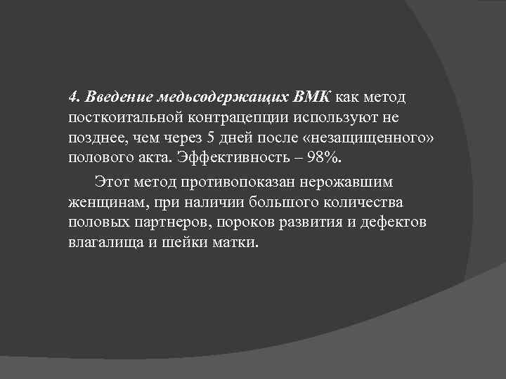 4. Введение медьсодержащих ВМК как метод посткоитальной контрацепции используют не позднее, чем через 5