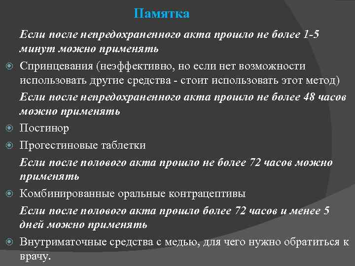 Памятка Если после непредохраненного акта прошло не более 1 -5 минут можно применять Спринцевания