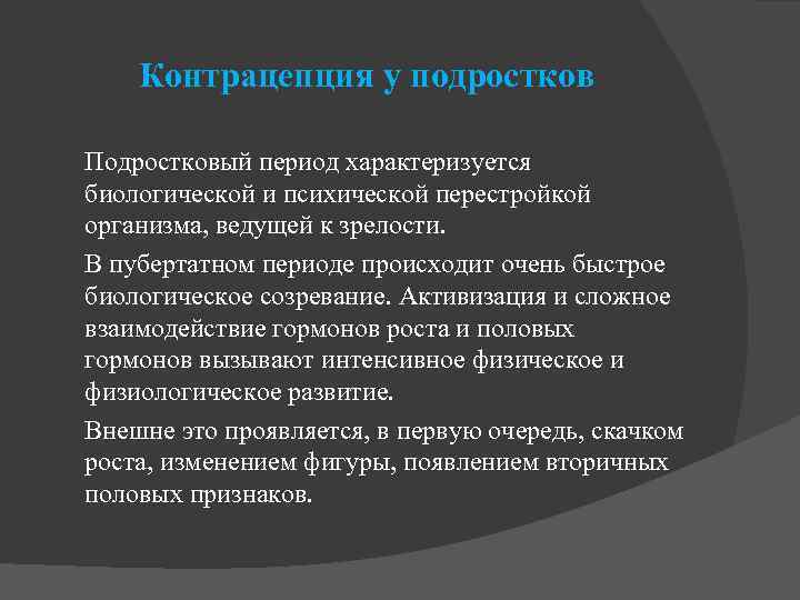 Контрацепция у подростков Подростковый период характеризуется биологической и психической перестройкой организма, ведущей к зрелости.